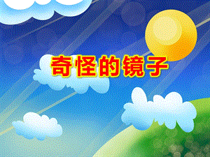 奇怪的镜子绘本PPT课件教案图片ppt课件.ppt