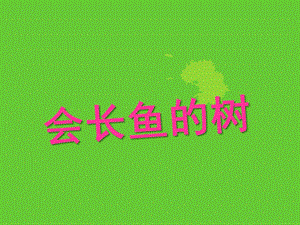 大班语言《会长鱼的树》PPT教案会长鱼的树.ppt