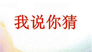 小班语言《我说你猜》PPT课件教案小班语言我说你猜.ppt