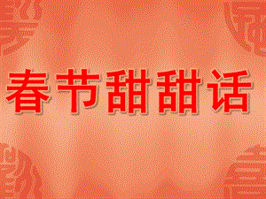 中班语言《春节甜甜话》PPT课件教案中班活动《春节甜甜话》PPT.ppt