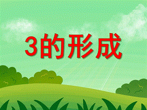 小班数学《3的形成》PPT课件小班数学《3的形成》PPT课件.ppt