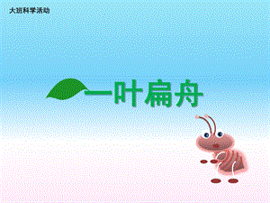 大班科学《一叶扁舟》PPT课件教案ppt课件.ppt
