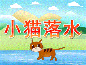 小班社会《小猫落水》PPT课件教案音效PPT课件.ppt
