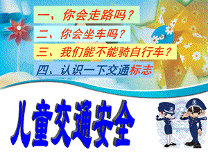 幼儿园交通安全教育PPT课件幼儿园交通安全教育PPT课件.ppt