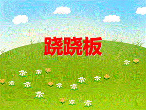 大班数学《跷跷板》PPT课件大班数学《跷跷板》PPT课件.ppt