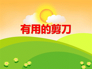 大班科学《有用的剪刀》PPT课件教案ppt课件.ppt