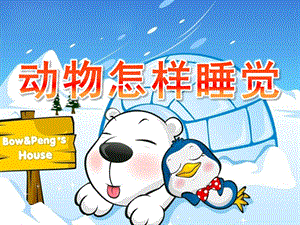 大班科学公开课《动物怎样睡觉》PPT课件教案大班科学课件《动物怎样睡觉》PPT课件.ppt