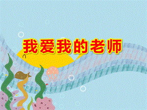 幼儿园我爱我的老师PPT课件教案图片我为老师唱首歌.ppt
