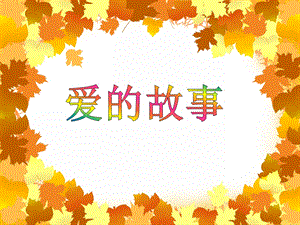 大班社会活动《爱的故事》PPT课件教案视频音乐PPT课件.ppt