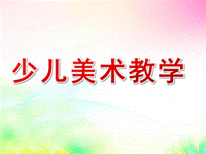 少儿美术教学PPT.ppt