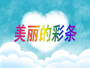 大班美术《创意彩条装饰》PPT课件幼儿园大班美术创意彩条装饰课件.ppt