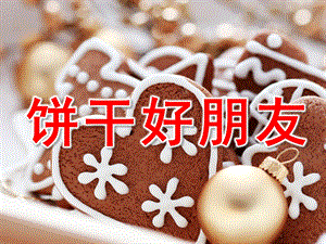幼儿园数学活动《饼干好朋友》PPT课件教案数学活动饼干好朋友.ppt