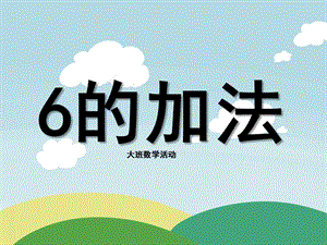 大班数学《6的加法》PPT课件教案大班数学《6的加法》.ppt