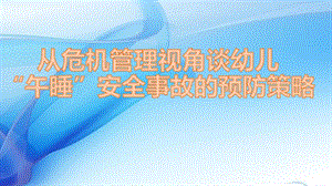 幼儿午睡安全PPT课件.ppt