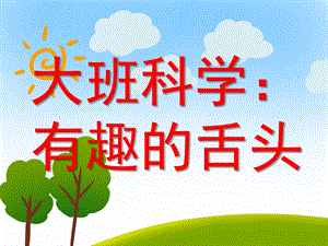 大班科学活动《有趣的舌头》PPT课件教案大班科学有趣的舌头PPT.ppt