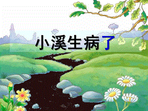大班科学《小溪生病了》PPT课件教案幼儿园小溪生病了-优质(绘本)课件..ppt