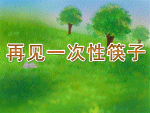 小班科学《再见一次性筷子》PPT课件教案PPT课件.ppt