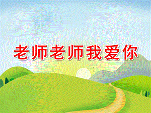 老师老师我爱你PPT课件教案图片大班音乐活动老师老师我爱你.ppt