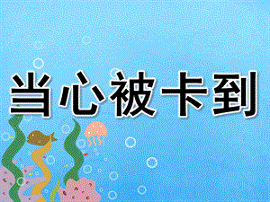 大班安全《当心被卡到》PPT课件教案PPT课件.ppt