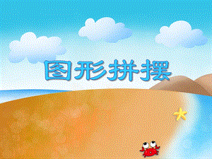 小班数学活动《图形拼摆》PPT课件小班数学活动《图形拼摆》PPT课件.ppt