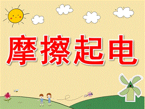 幼儿园《摩擦起电》PPT课件教案PPT课件.ppt
