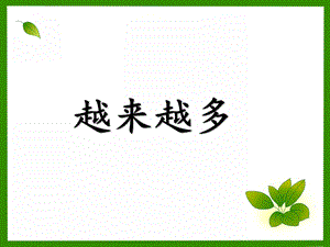 小班数学《越来越多》PPT课件小班下学期蒙氏数学—对应—越来越多.ppt