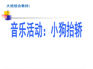 大班音乐《小狗抬轿》PPT课件教案儿歌大班音乐：小狗抬轿.ppt