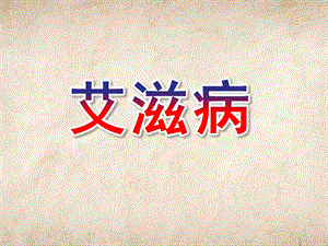 大班安全《艾滋病》PPT课件大班安全《艾滋病》PPT课件.ppt