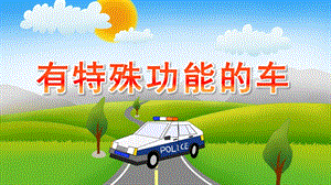 大班社会《有特殊功能的车》PPT课件教案大班有特殊功能的车.ppt