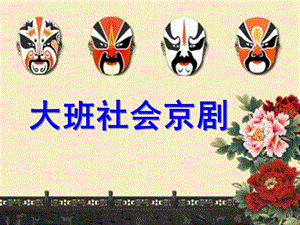 大班社会《京剧》PPT课件教案.ppt