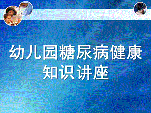 幼儿园糖尿病PPT课件幼儿园糖尿病PPT课件.ppt