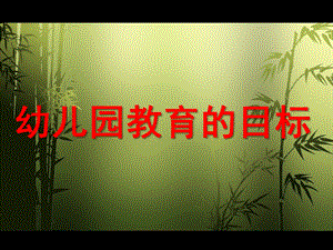 幼儿园教育的目标PPT课件幼儿园教育活动设计第一章第二节课件.ppt
