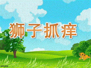 小班语言活动《狮子抓痒》PPT课件教案狮子抓痒.ppt