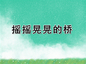 大班科学绘本《摇摇晃晃的桥》PPT课件教案PPT课件.ppt