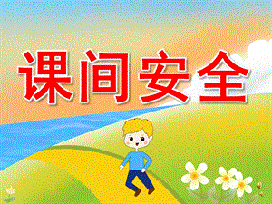 幼儿园儿歌《课间安全》PPT课件教案配音音乐PPT课件.ppt