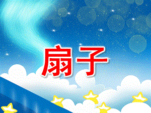大班手工《扇子》PPT课件教案ppt课件.ppt