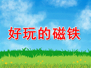 中班科学《好玩的磁铁》PPT课件教案PPT课件.ppt