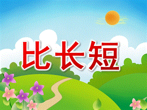中班数学《比长短》PPT课件教案PPT课件.ppt