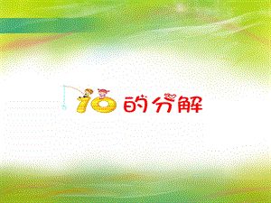 大班数学认知活动《10的分解》PPT课件大班数学认知活动《10的分解》PPT课件.ppt