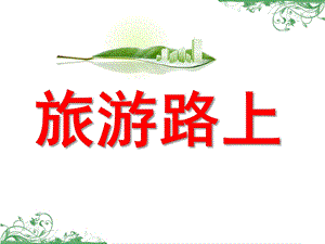 大班安全《旅游路上》PPT课件教案安全活动：旅游路上.ppt