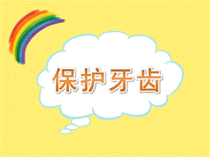 幼儿园活动《保护牙齿》PPT课件教案PPT课件.ppt