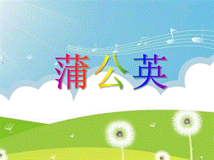 大班语言《蒲公英》PPT课件大班语言《蒲公英》PPT课件.ppt