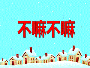 大班故事《不嘛不嘛》PPT课件配音音乐ppt课件.ppt