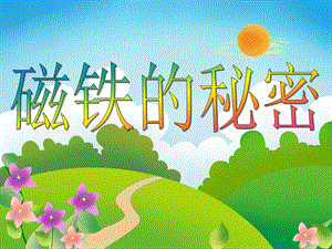 大班科学活动《磁铁的秘密》PPT课件教案PPT课件.ppt