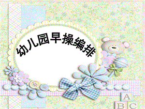 幼儿园早操编排PPT幼儿园早操编排.ppt