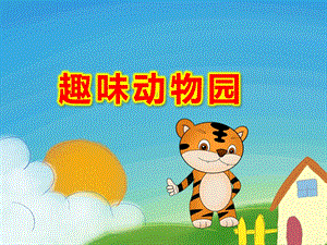 大班美术《趣味动物园》PPT课件教案PPT课件.ppt