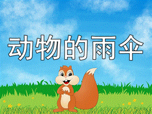 中班语言活动《动物的雨伞》PPT课件教案动物的雨伞.ppt