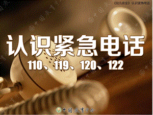 幼儿园安全《认识急救电话》PPT课件教案认识急救电话幼儿园班会.ppt