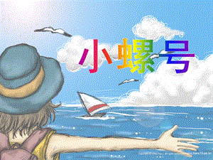 大班音乐活动《小螺号》PPT课件大班音乐活动《小螺号》PPT课件.ppt