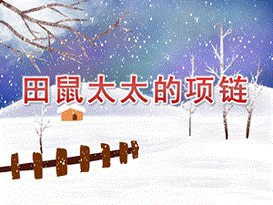 大班数学活动《田鼠太太的项链》PPT课件教案田鼠太太的项链-修改版.ppt